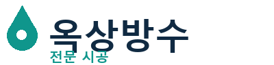 광산 옥상방수