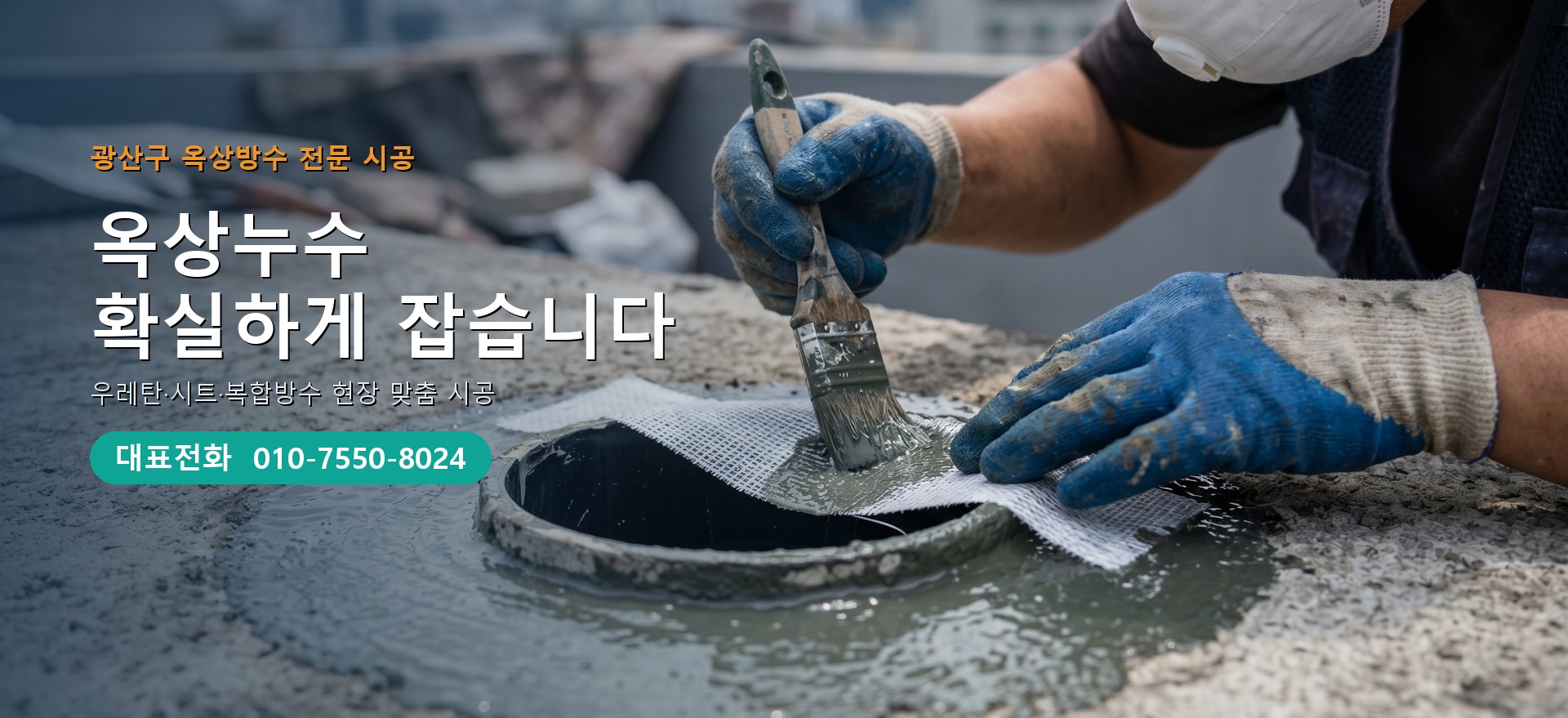 옥상방수 전문 시공업체 메인 비주얼